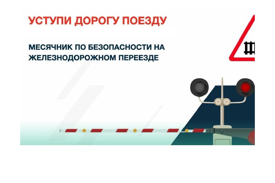  Акция «Уступи дорогу поездам!».