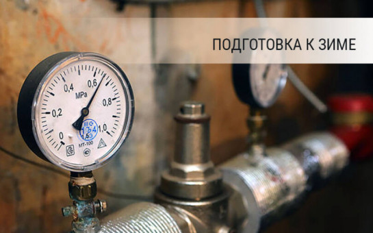Подготовка к отопительному сезону.